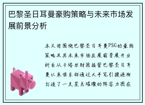 巴黎圣日耳曼豪购策略与未来市场发展前景分析