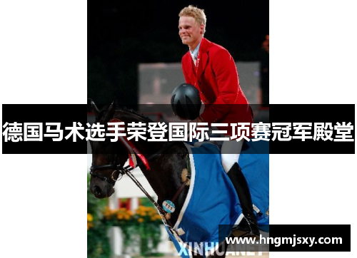 德国马术选手荣登国际三项赛冠军殿堂 德国马术选手荣登国际三项赛冠军殿堂