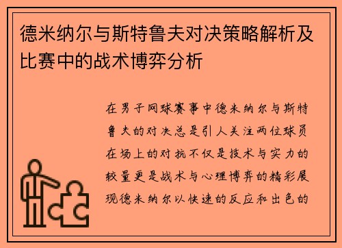 德米纳尔与斯特鲁夫对决策略解析及比赛中的战术博弈分析