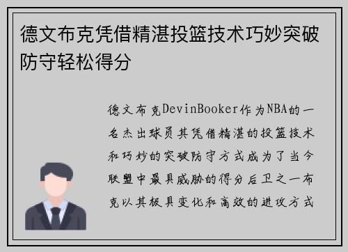 德文布克凭借精湛投篮技术巧妙突破防守轻松得分 德文布克凭借精湛投篮技术巧妙突破防守轻松得分
