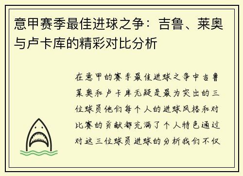 意甲赛季最佳进球之争：吉鲁、莱奥与卢卡库的精彩对比分析
