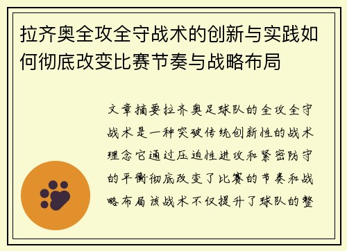 拉齐奥全攻全守战术的创新与实践如何彻底改变比赛节奏与战略布局