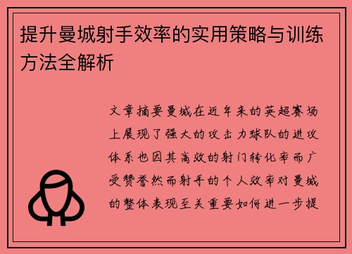 提升曼城射手效率的实用策略与训练方法全解析
