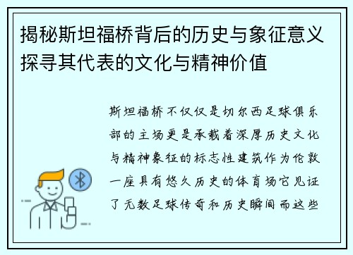 揭秘斯坦福桥背后的历史与象征意义探寻其代表的文化与精神价值