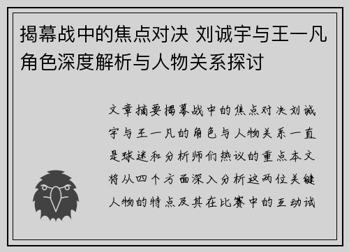 揭幕战中的焦点对决 刘诚宇与王一凡角色深度解析与人物关系探讨