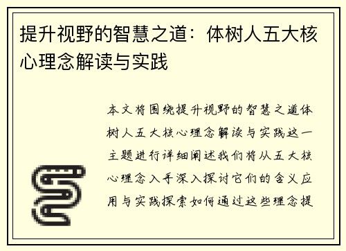 提升视野的智慧之道：体树人五大核心理念解读与实践