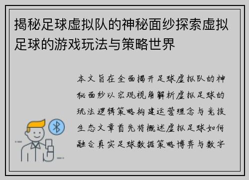 揭秘足球虚拟队的神秘面纱探索虚拟足球的游戏玩法与策略世界 揭秘足球虚拟队的神秘面纱探索虚拟足球的游戏玩法与策略世界
