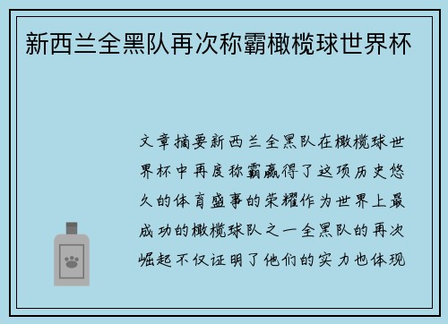 新西兰全黑队再次称霸橄榄球世界杯