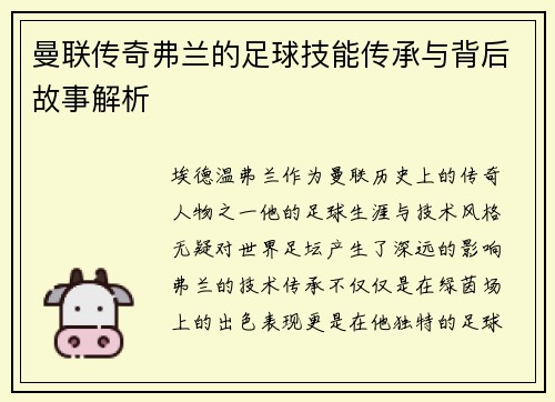 曼联传奇弗兰的足球技能传承与背后故事解析