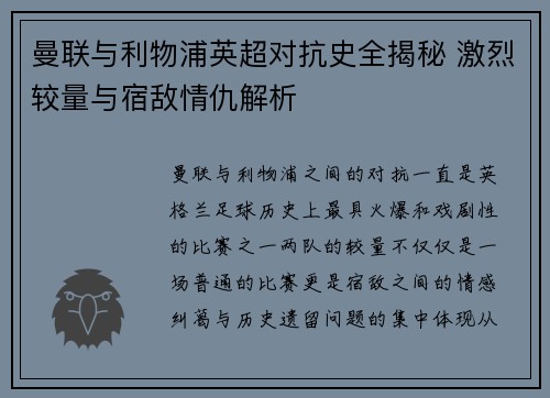 曼联与利物浦英超对抗史全揭秘 激烈较量与宿敌情仇解析