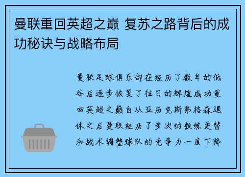 曼联重回英超之巅 复苏之路背后的成功秘诀与战略布局