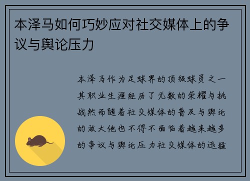 本泽马如何巧妙应对社交媒体上的争议与舆论压力