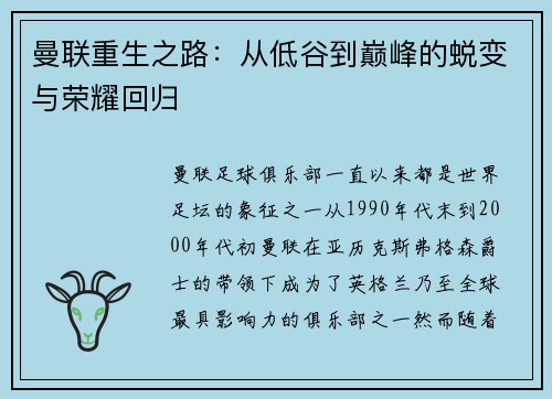 曼联重生之路：从低谷到巅峰的蜕变与荣耀回归
