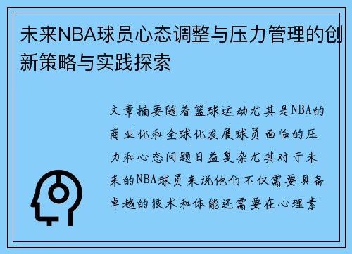 未来NBA球员心态调整与压力管理的创新策略与实践探索
