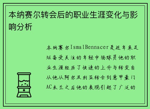 本纳赛尔转会后的职业生涯变化与影响分析