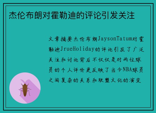 杰伦布朗对霍勒迪的评论引发关注