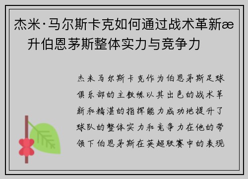 杰米·马尔斯卡克如何通过战术革新提升伯恩茅斯整体实力与竞争力
