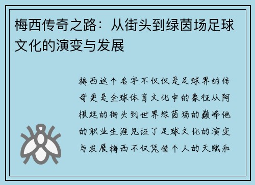 梅西传奇之路：从街头到绿茵场足球文化的演变与发展