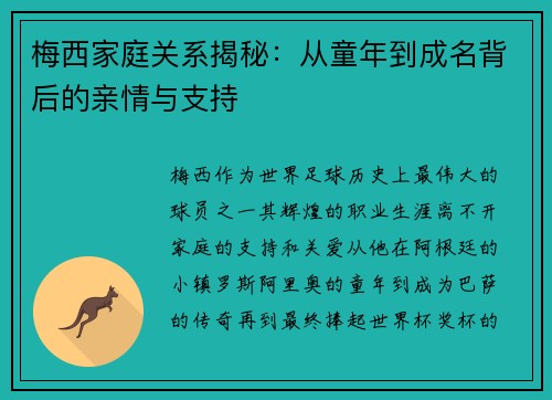 梅西家庭关系揭秘：从童年到成名背后的亲情与支持