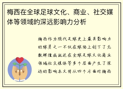 梅西在全球足球文化、商业、社交媒体等领域的深远影响力分析 梅西在全球足球文化、商业、社交媒体等领域的深远影响力分析