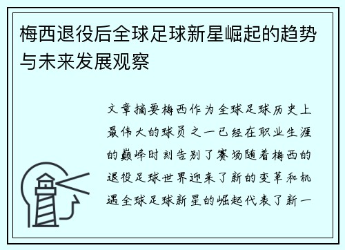 梅西退役后全球足球新星崛起的趋势与未来发展观察