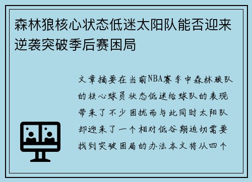 森林狼核心状态低迷太阳队能否迎来逆袭突破季后赛困局