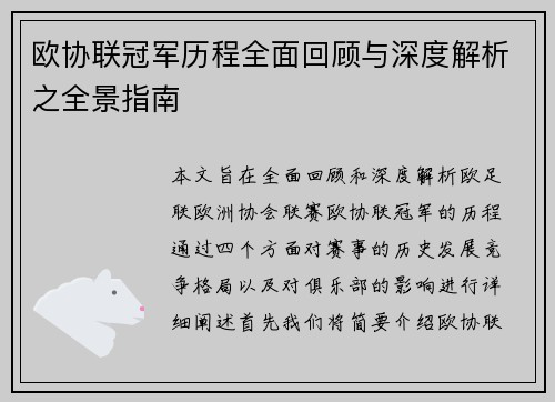 欧协联冠军历程全面回顾与深度解析之全景指南 欧协联冠军历程全面回顾与深度解析之全景指南