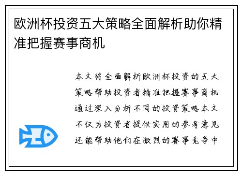 欧洲杯投资五大策略全面解析助你精准把握赛事商机
