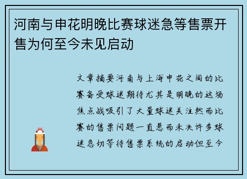 河南与申花明晚比赛球迷急等售票开售为何至今未见启动