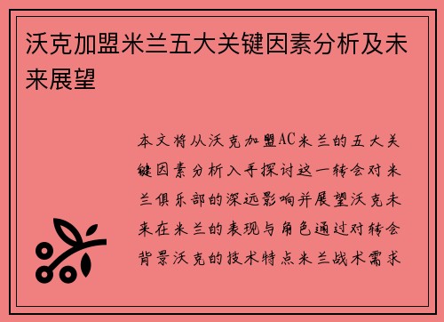 沃克加盟米兰五大关键因素分析及未来展望