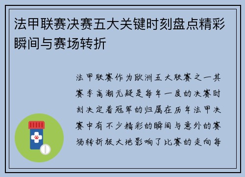 法甲联赛决赛五大关键时刻盘点精彩瞬间与赛场转折