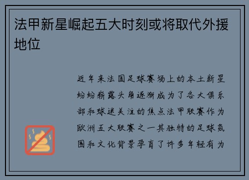 法甲新星崛起五大时刻或将取代外援地位