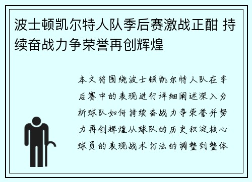 波士顿凯尔特人队季后赛激战正酣 持续奋战力争荣誉再创辉煌 波士顿凯尔特人队季后赛激战正酣 持续奋战力争荣誉再创辉煌