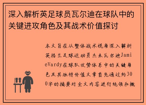 深入解析英足球员瓦尔迪在球队中的关键进攻角色及其战术价值探讨
