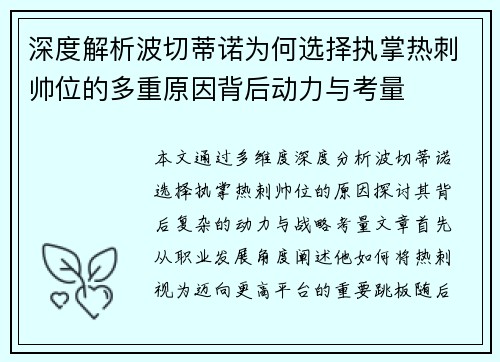 深度解析波切蒂诺为何选择执掌热刺帅位的多重原因背后动力与考量