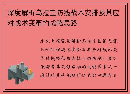 深度解析乌拉圭防线战术安排及其应对战术变革的战略思路 深度解析乌拉圭防线战术安排及其应对战术变革的战略思路