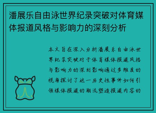 潘展乐自由泳世界纪录突破对体育媒体报道风格与影响力的深刻分析 潘展乐自由泳世界纪录突破对体育媒体报道风格与影响力的深刻分析