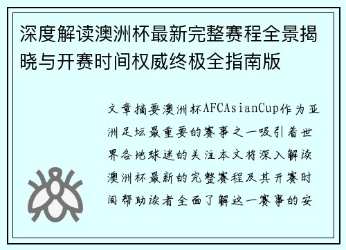 深度解读澳洲杯最新完整赛程全景揭晓与开赛时间权威终极全指南版