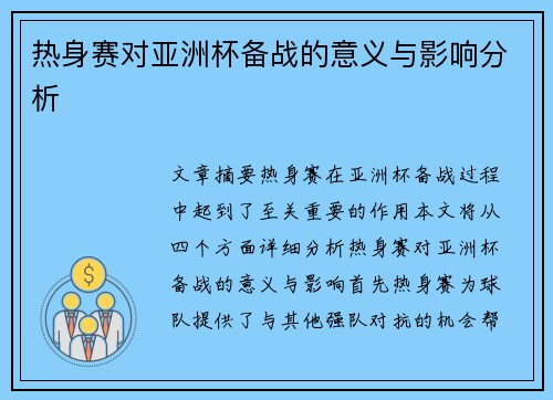 热身赛对亚洲杯备战的意义与影响分析