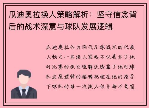 瓜迪奥拉换人策略解析：坚守信念背后的战术深意与球队发展逻辑