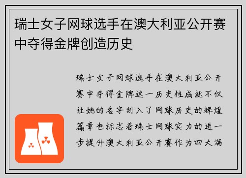 瑞士女子网球选手在澳大利亚公开赛中夺得金牌创造历史 瑞士女子网球选手在澳大利亚公开赛中夺得金牌创造历史