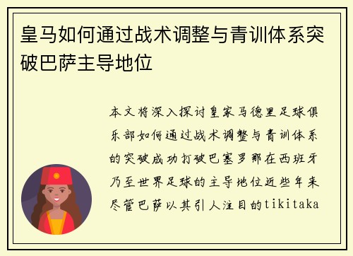 皇马如何通过战术调整与青训体系突破巴萨主导地位