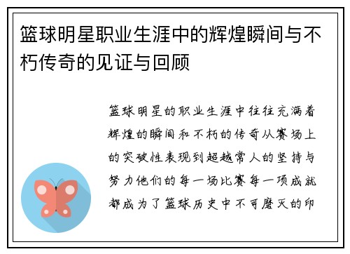 篮球明星职业生涯中的辉煌瞬间与不朽传奇的见证与回顾