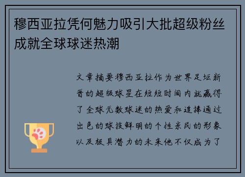穆西亚拉凭何魅力吸引大批超级粉丝成就全球球迷热潮