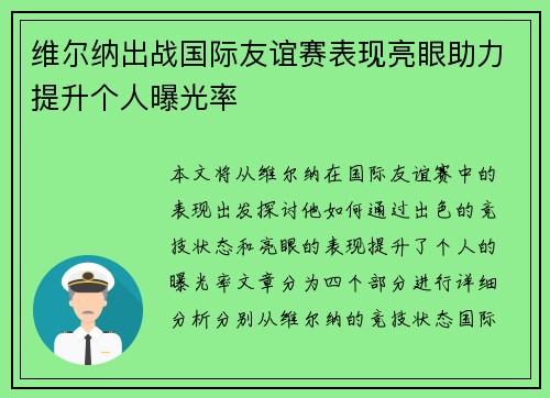 维尔纳出战国际友谊赛表现亮眼助力提升个人曝光率