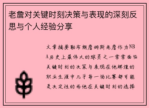 老詹对关键时刻决策与表现的深刻反思与个人经验分享 老詹对关键时刻决策与表现的深刻反思与个人经验分享
