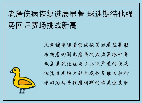 老詹伤病恢复进展显著 球迷期待他强势回归赛场挑战新高 老詹伤病恢复进展显著 球迷期待他强势回归赛场挑战新高