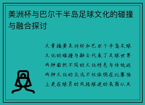 美洲杯与巴尔干半岛足球文化的碰撞与融合探讨 美洲杯与巴尔干半岛足球文化的碰撞与融合探讨