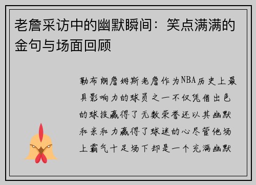 老詹采访中的幽默瞬间:笑点满满的金句与场面回顾 老詹采访中的幽默瞬间:笑点满满的金句与场面回顾