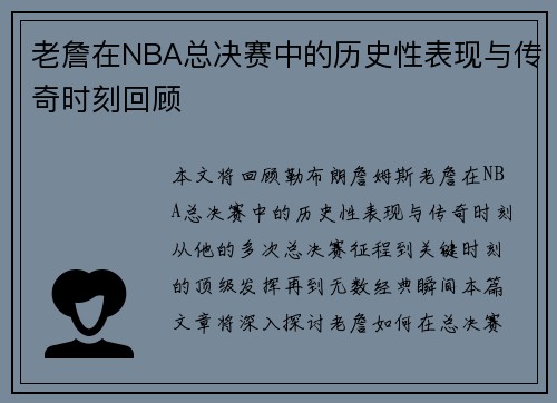 老詹在NBA总决赛中的历史性表现与传奇时刻回顾 老詹在NBA总决赛中的历史性表现与传奇时刻回顾